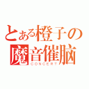 とある橙子の魔音催脑（ＣＯＮＣＥＲＴ）