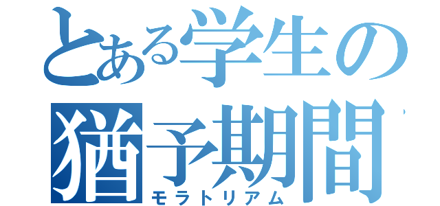 とある学生の猶予期間（モラトリアム）