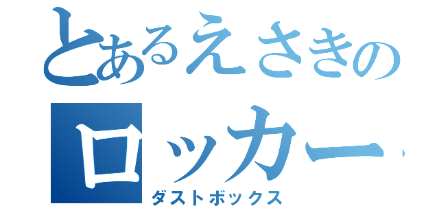 とあるえさきのロッカー（ダストボックス）