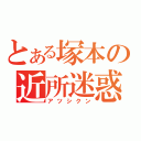 とある塚本の近所迷惑（アツシクン）