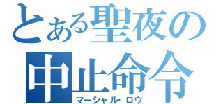 とある聖夜の中止命令（マーシャル・ロウ）