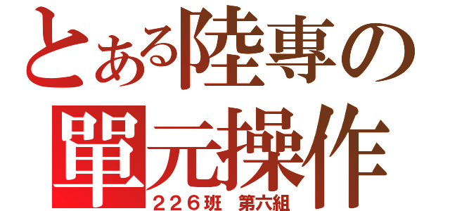 とある陸專の單元操作（２２６班 第六組）