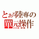 とある陸專の單元操作（２２６班 第六組）