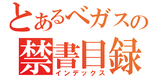 とあるべガスの禁書目録（インデックス）