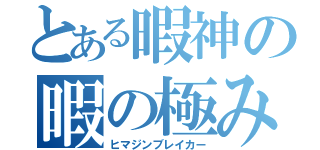 とある暇神の暇の極み（ヒマジンブレイカー）