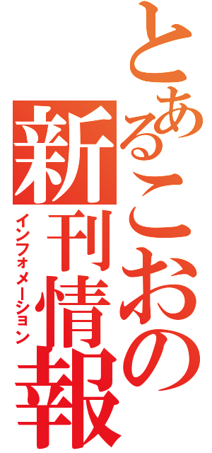 とあるこおの新刊情報Ⅱ（インフォメーション）