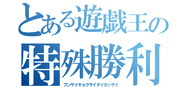 とある遊戯王の特殊勝利（フンサイギョクサイダイカッサイ）