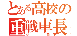 とある高校の重戦車長（少佐）