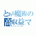 とある魔術の高収益マーケット（パワーセラーチームへのご招待）