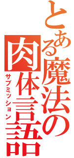 とある魔法の肉体言語（サブミッション）