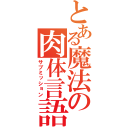 とある魔法の肉体言語（サブミッション）