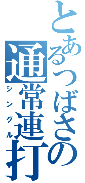 とあるつばさの通常連打（シングル）