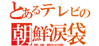 とあるテレビの朝鮮涙袋（短頭、短首、超短足の北方部族）