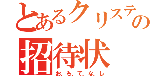 とあるクリステルの招待状（お．も．て．な．し）