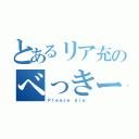 とあるリア充のべっきー（Ｐｌｅａｓｅ ｄｉｅ．）