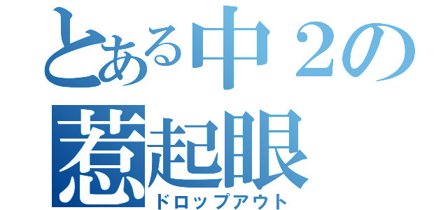 とある中２の惹起眼（ドロップアウト）