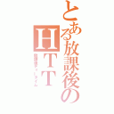 とある放課後のＨＴＴ（放課後ティータイム）