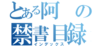 とある阿の禁書目録（インデックス）