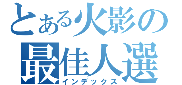 とある火影の最佳人選（インデックス）