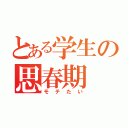 とある学生の思春期（モテたい）