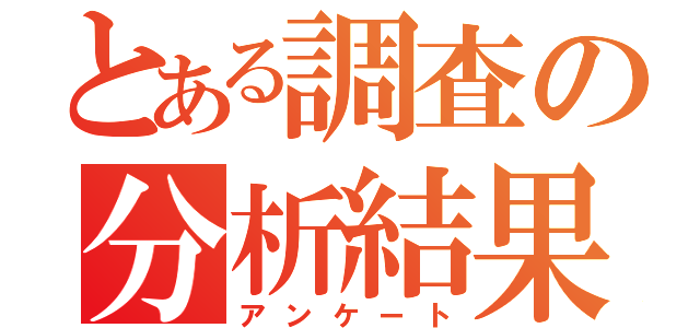 とある調査の分析結果（アンケート）