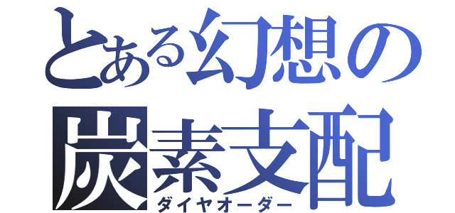 とある幻想の炭素支配（ダイヤオーダー）