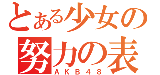 とある少女の努力の表れ（ＡＫＢ４８）