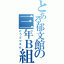 とある郁文館の三年Ｂ組（どうぶつえん）