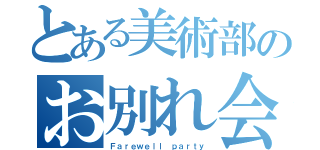 とある美術部のお別れ会（Ｆａｒｅｗｅｌｌ ｐａｒｔｙ）