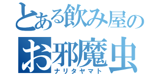 とある飲み屋のお邪魔虫（ナリタヤマト）