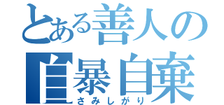 とある善人の自暴自棄（さみしがり）