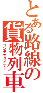 とある路線の貨物列車（コンテナライナー）