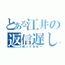 とある江井の返信遅し（待ってるぜー）