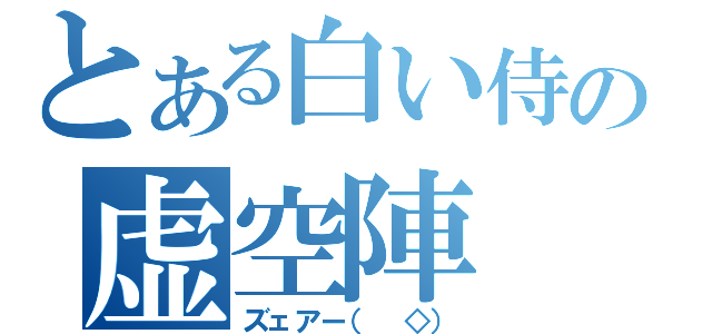 とある白い侍の虚空陣（ズェアー（　◇））