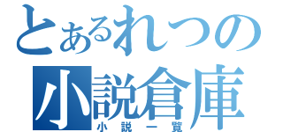 とあるれつの小説倉庫（小説一覧）