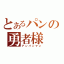 とあるパンの勇者様（アンパンマン）