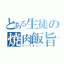 とある生徒の焼肉飯旨（バーベキュー）