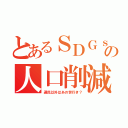 とあるＳＤＧｓの人口削減（選民以外はあの世行き？）