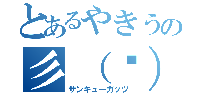 とあるやきうの彡（゚）（゚）（サンキューガッツ）