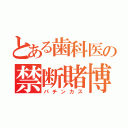 とある歯科医の禁断賭博（パチンカス）