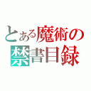 とある魔術の禁書目録（）