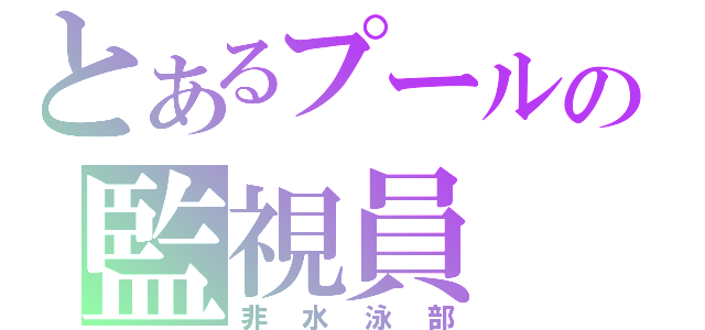 とあるプールの監視員（非水泳部）