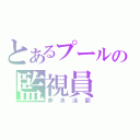 とあるプールの監視員（非水泳部）