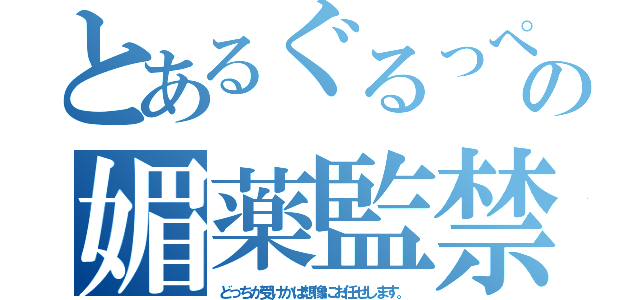 とあるぐるっぺん＆トントンの媚薬監禁プレイ（どっちが受けかは想像にお任せします。）