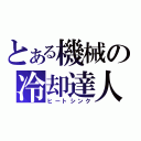 とある機械の冷却達人（ヒートシンク）