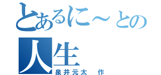 とあるに～との人生（泉井元太　作）