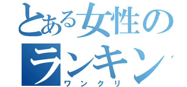 とある女性のランキング（ワンクリ）