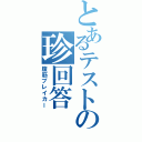 とあるテストの珍回答（腹筋ブレイカー）