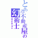 とある不動産屋の幻術士（川平のおじさん）