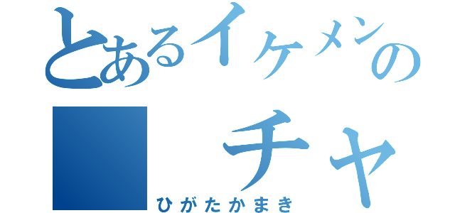 とあるイケメンの  チャラメガネ（ひがたかまき）